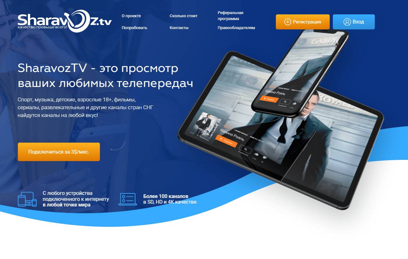 Условия Sharavoz TV на 2022 год: список каналов, личный кабинет, тарифы
