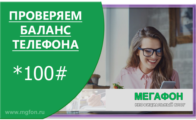 Как проверить баланс на мегафоне. Проверить баланс МЕГАФОН. МЕГАФОН проверить Балан. Баланс телефона МЕГАФОН.