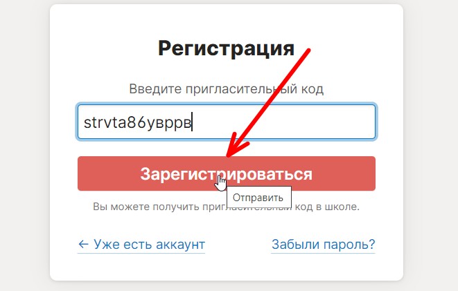 Войти по пригласительному коду. Пригласительный код. Пригласительный код в электронный журнал. School. NSO.ru/hello по пригласительному коду родителей. Регистрация по коду.