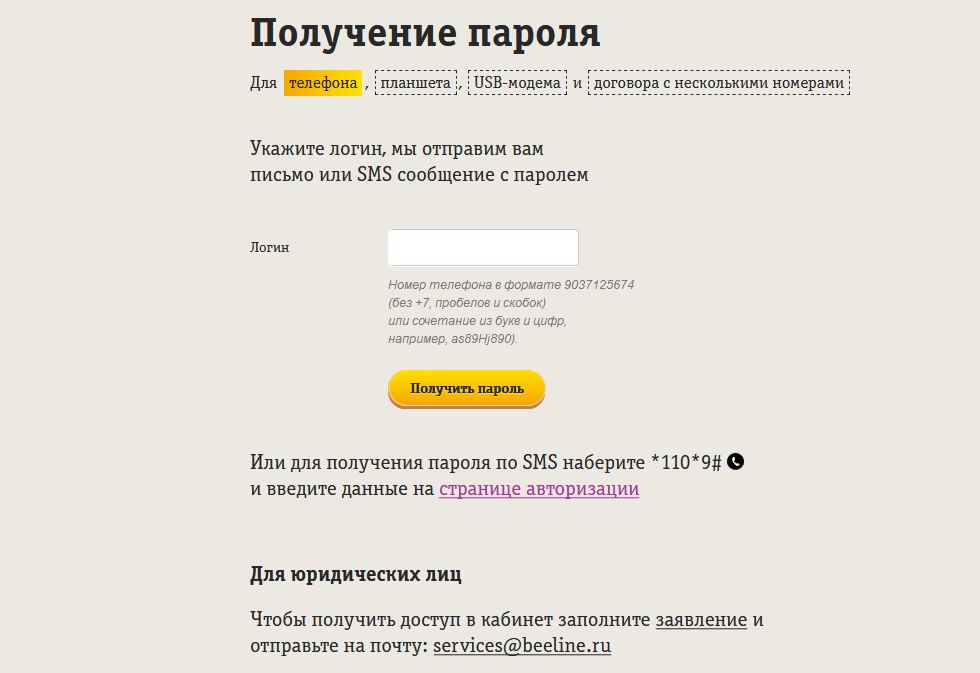 Lk beeline ru. Пароль Билайн. Пароль для личного кабинета Билайн. Логин Билайн. Получить пароль от Билайн личный кабинет.