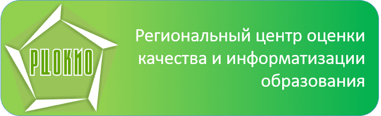 Центр оценки качества. РЦОКИО. Региональный центр оценки качества образования. «Региональный центр оценки качества и информатизации образования». РЦОКИО Челябинск.