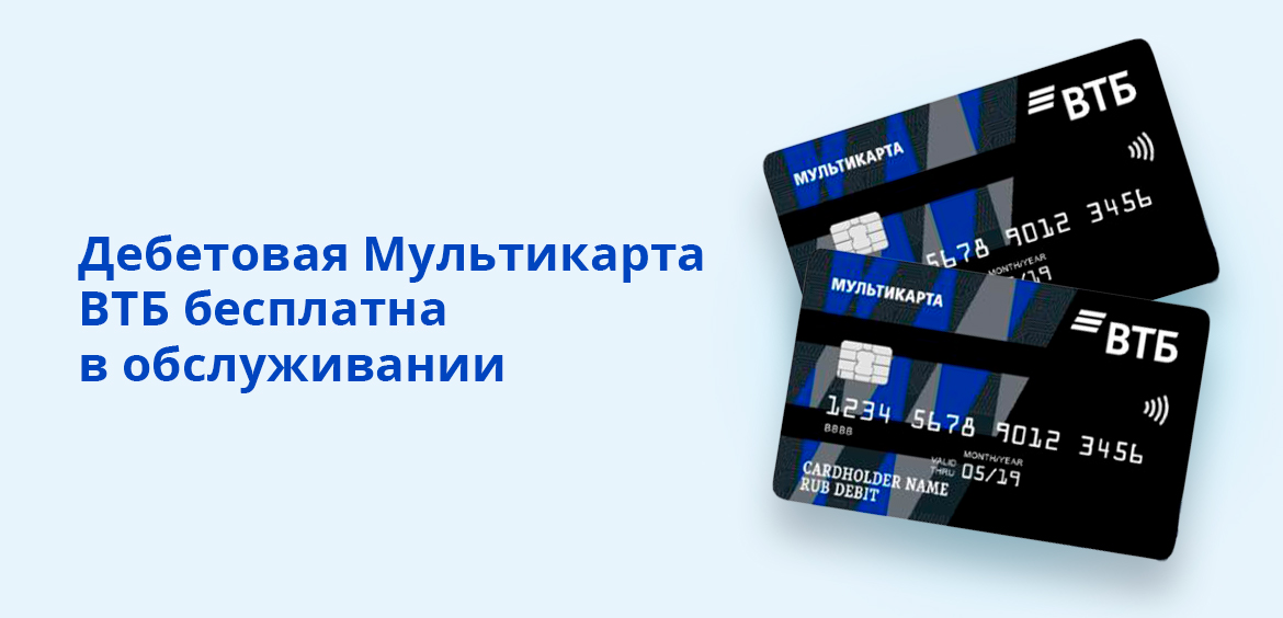 Мультикарта втб