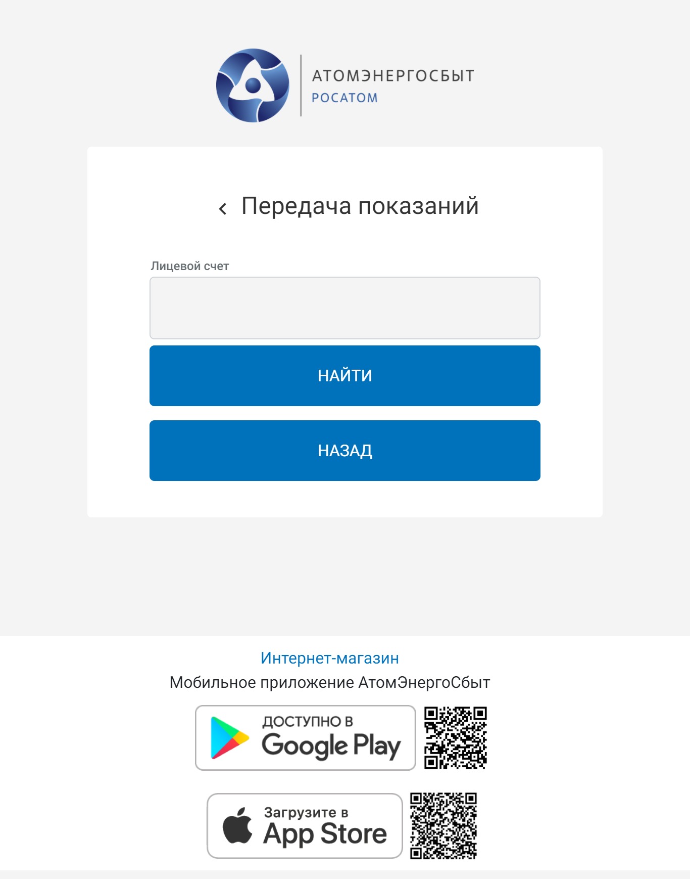 Атомэнергосбыт смоленск приложение. Лицевой счет АТОМЭНЕРГОСБЫТ. АТОМЭНЕРГОСБЫТ Смоленск передать показания. Смолатомэнергосбыт личный кабинет. АТОМЭНЕРГОСБЫТ личный кабинет.