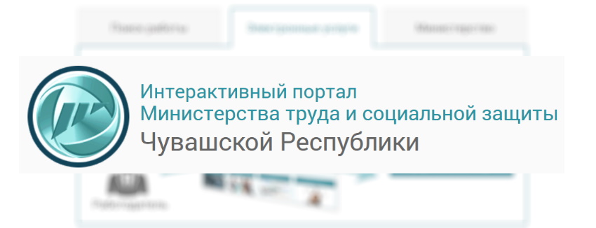 Интерактивные портал департамента. Интерактивный портал Министерства труда. Интерактивный портал Министерства труда Чувашии. Портал цифровых услуг Министерства труда. Социальный портал Чувашии.