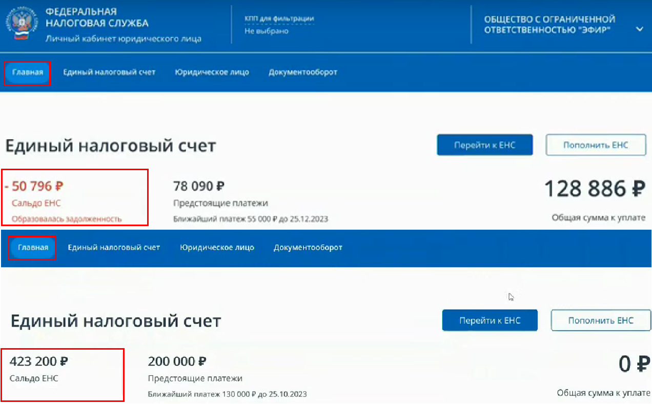 Предстоящие платежи. ЕНС налоговая. Единый налоговый счет с 2023. Единый налоговый платеж с 2023. Уведомление единый налоговый платеж.