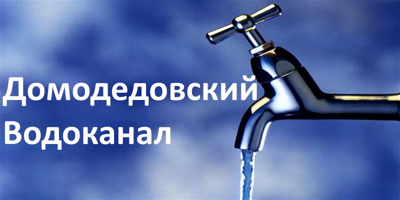 Сайт домодедовского водоканал. Водоканал Домодедово. Водоканал логотип.