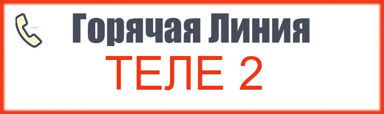 Бесплатный телефон теле2. Теле2 горячая линия. Номер горячей линии теле2. Теле2 горячая линия оператор. Горячая линия теле2 Омск.