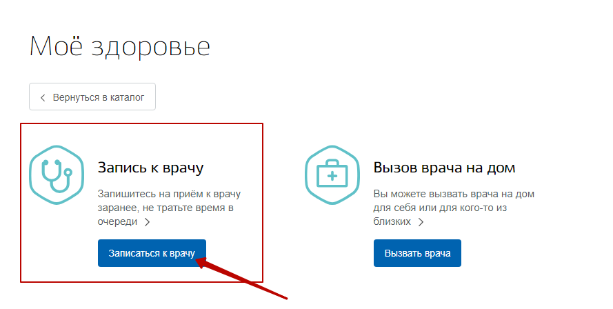 Горздрав запись к врачу через интернет