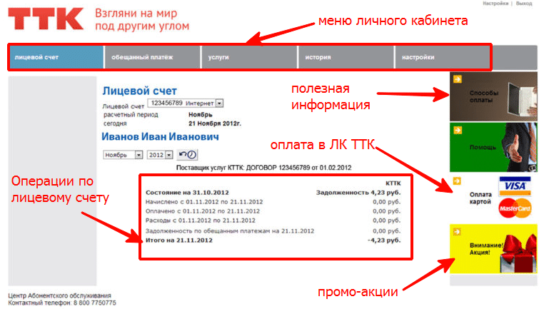 Ттк служба поддержки телефон. ТТК личный кабинет. Лицевой счет ТТК. ТРАНСТЕЛЕКОМ личный кабинет. Личный кабинет ТТК по лицевому счету.