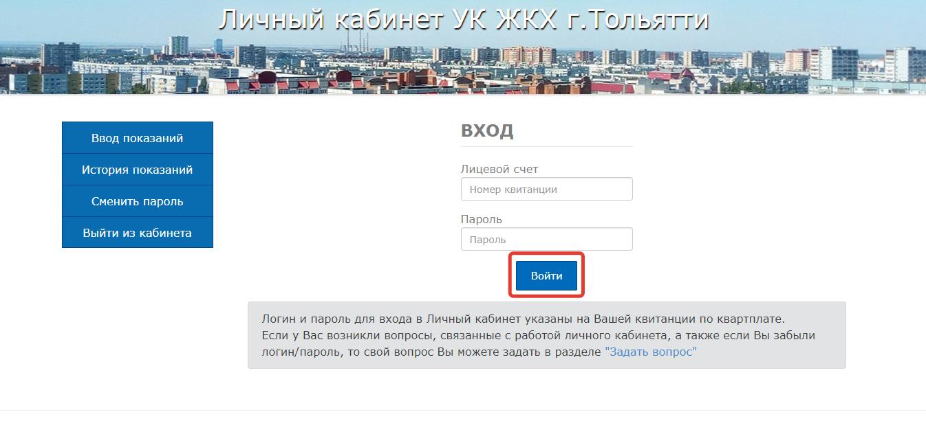 Жкх тольятти. Личный кабинет по коммунальным платежам. УК-1 Тольятти личный кабинет. ЖКХ Тольятти личный кабинет показания счетчиков. УК 1 ЖКХ Тольятти личный кабинет.