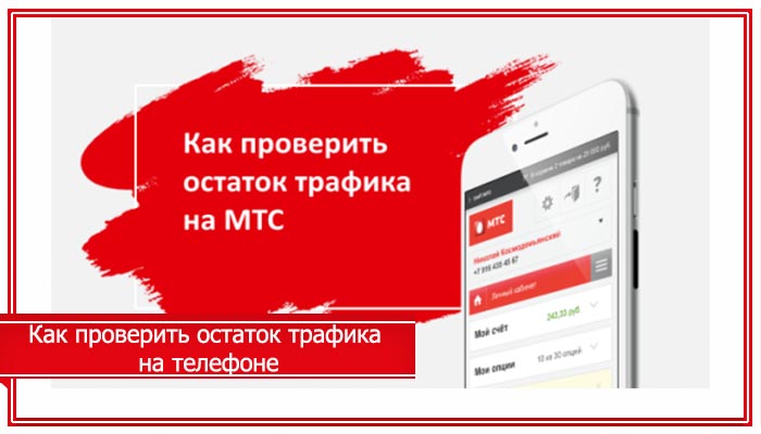 Узнать остаток трафика на мтс на модеме