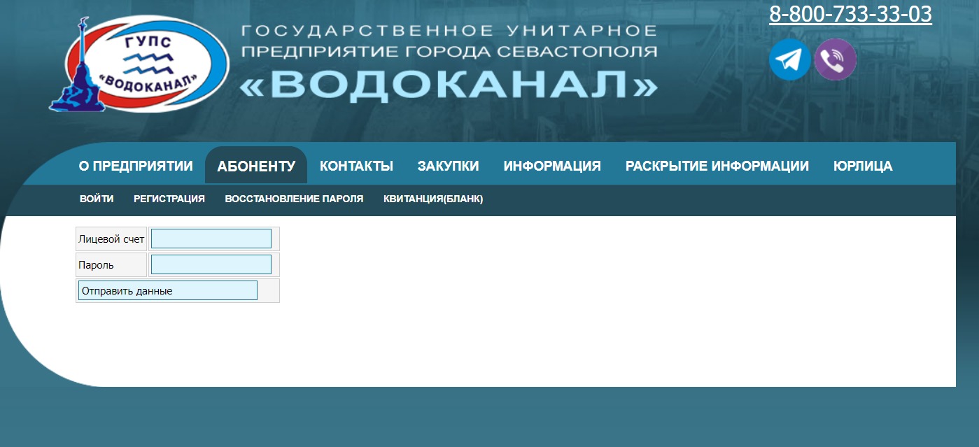 Водоканал показания ростов на дону по лицевому. ГУПС ГУПС. ГУПС Водоканал личный кабинет. Водоканал Севастополь личный кабинет. Сайт ГУПС Водоканал квитанция.