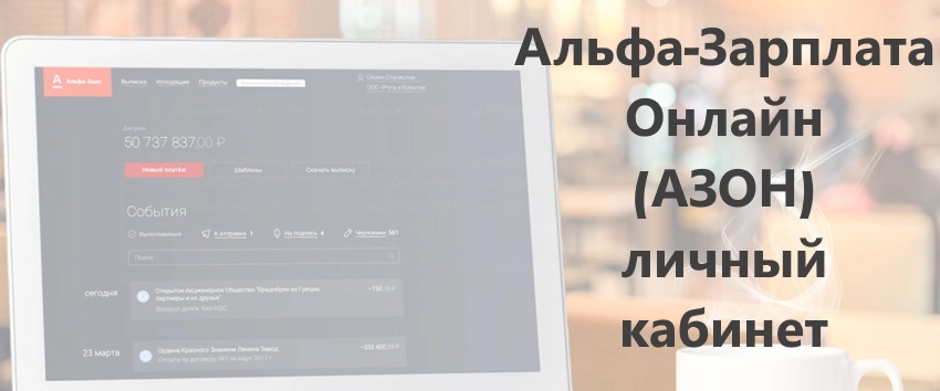 Альфа зарплатный проект. Альфа зарплата Озон. Альфа зарплата. Озон Альфа банк вход в личный кабинет. Азон Альфа вход в Альфа банк.