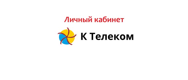 Флеш телеком. Телеком личный кабинет. К-Телеком личный. Аванта Телеком личный кабинет. Велл Телеком.