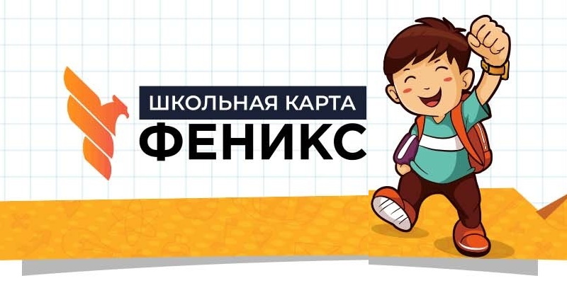 Феникс школьная карта личный