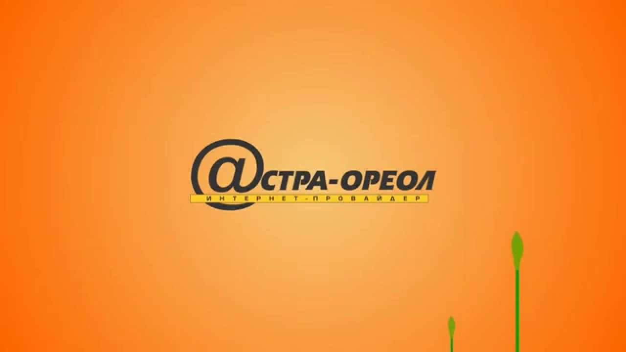 Личный кабинет — Астра-Ореол